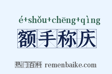 额手称庆是什么意思的图片